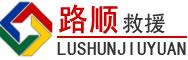 巴宜区道路救援